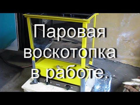 Видео: Паровая воскотопка в работе.