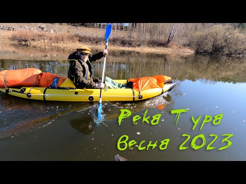 Видео: Весенний сплав по реке Тура 2023 два SUP борда и пакрафт Жаворонок
