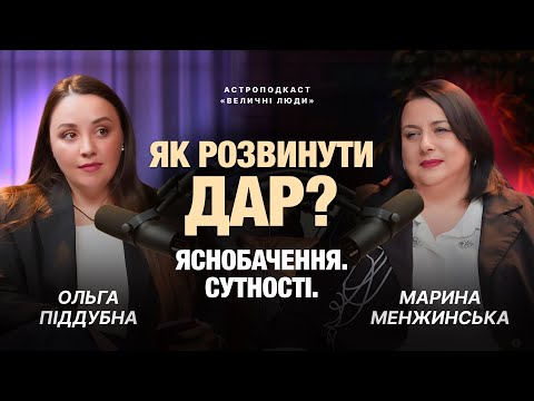 Видео: Як розвинути дар? Яснобачення, сутності