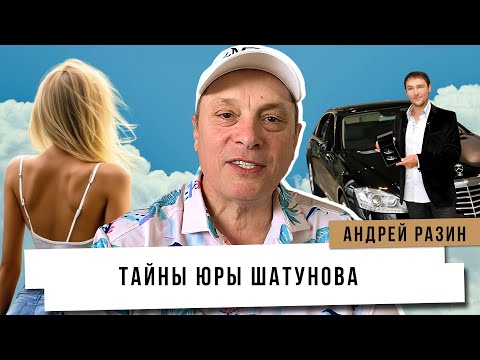 Видео: Андрей Разин - Тайны Юры Шатунова.