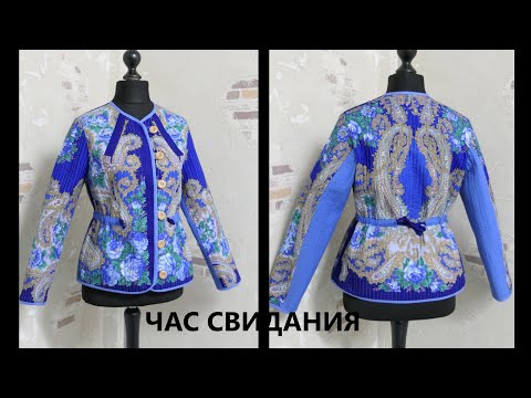 Видео: Сшила стёганый жакет из платка Час свидания👚Пошив от А до Я🎈Демонстрация👚DIY🎈Werbevideo