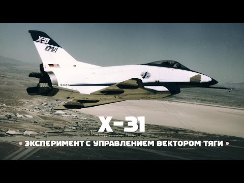 Видео: Rockwell MBB X-31. Управление вектором тяги «с лопаты»