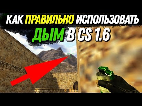 Видео: Как правильно использовать дым в CS 1.6