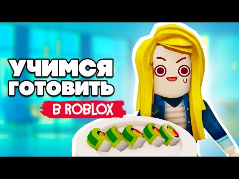 Видео: ОТКРЫЛИ РЕСТОРАН в Roblox - РОБЛОКС на ДВОИХ