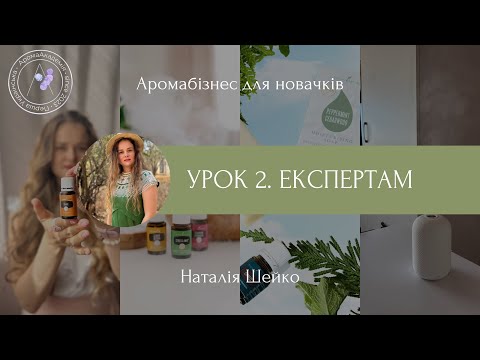 Видео: Урок 2. Що робити експерту | Аромабізнес для новачків | Наталія Шейко