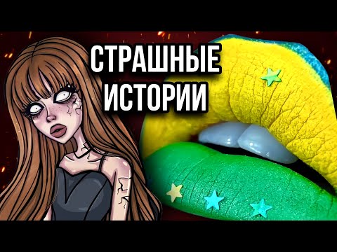 Видео: Страшные истории | СБОРНИК историй из тик ток