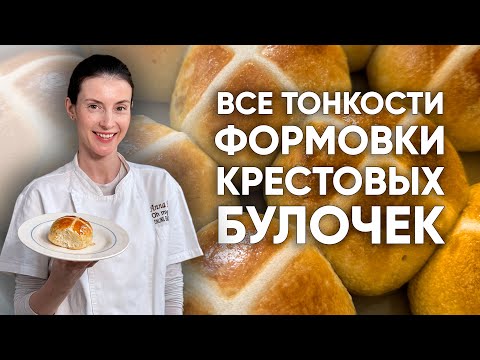 Видео: Как сформовать английские крестовые булочки на закваске