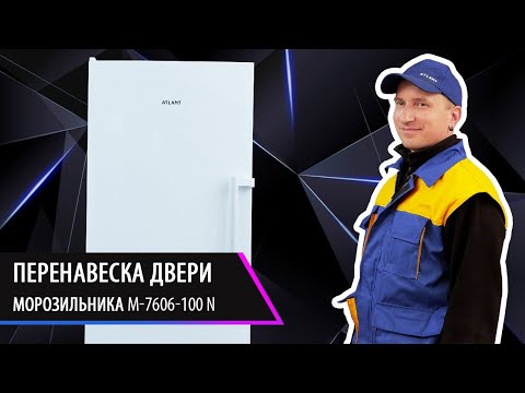 Видео: Перенавеска двери морозильника. Морозильник М 7606 100 N