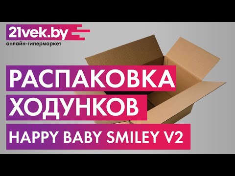 Видео: Распаковка - Ходунки Happy Baby Smiley V2