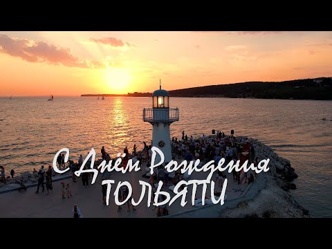 Видео: ДЕНЬ ГОРОДА ТОЛЬЯТТИ !!!