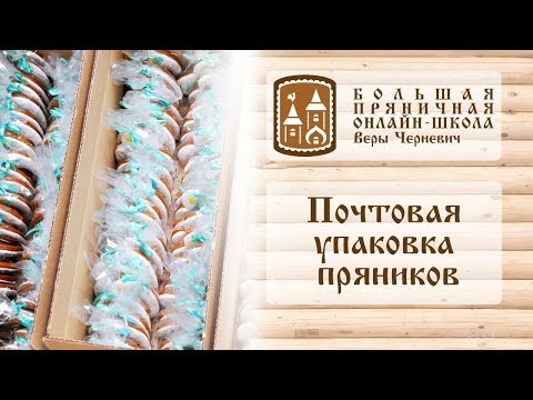 Видео: Почтовая упаковка пряников