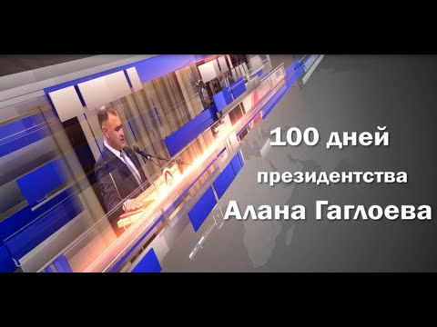 Видео: 100 дней президентства Алана Гаглоева.