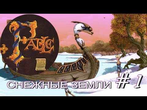 Видео: Прохождение Сказание Fable 1996. Часть 1 (Снежные земли)