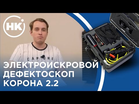 Видео: Электроискровой дефектоскоп Корона 2.2 | Обзор