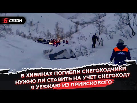 Видео: В хибинах погибли снегоходчики | Нужно ли ставить на учет снегоход? | Уезжаю из Приискового!