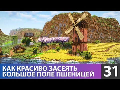 Видео: Засеял большое поле пшеницей (№31) #майнкрафт прохождение 1.21