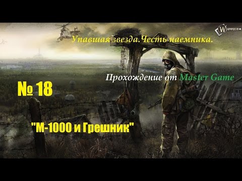 Видео: S.T.A.L.K.E.R. Упавшая звезда.Честь наемника.№18 "М-1000 и Грешник"