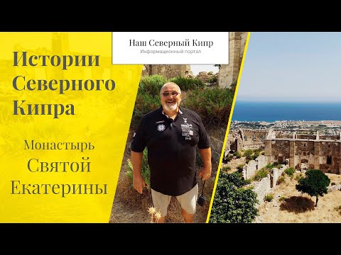 Видео: Монастырь Святой Екатерины в Каршияке. Истории Северного Кипра