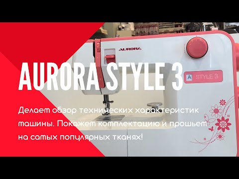 Видео: Aurora Style 3 - швейная машинка для тех кто НЕ шьет!