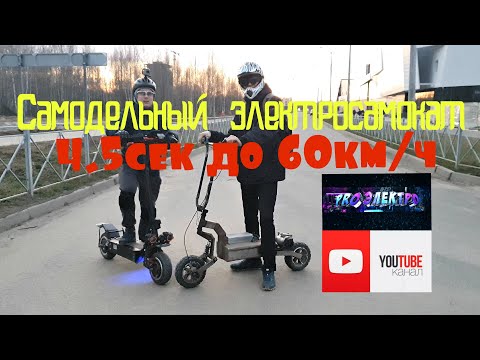 Видео: Самодельный электросамокат 4.5сек до 60км/ч. Злой внедорожник. Обзор и Drag racing с Yokamura sx