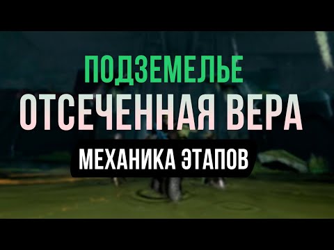 Видео: Подземелье Отсеченная Вера. Гайд по этапам. Destiny 2.
