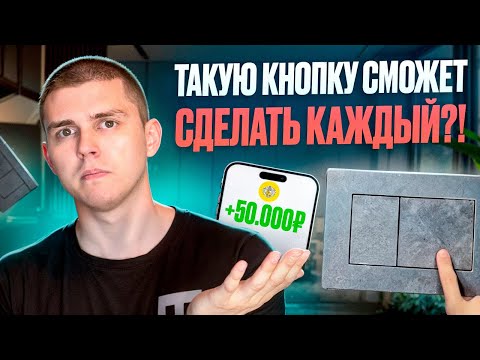 Видео: Кнопка инсталляции из керамогранита. ПОШАГОВАЯ ИНСТРУКЦИЯ