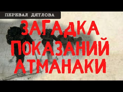Видео: Перевал Дятлова. Загадка показаний Атманаки