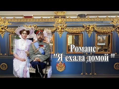 Видео: Романс "Я ехала домой" Мария Пуаре Для Души!