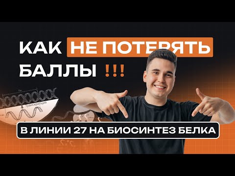 Видео: БИОСИНТЕЗ БЕЛКА НА ЕГЭ-2025 ПО БИОЛОГИИ — ПОСМОТРИ ПЕРЕД ЕГЭ! NEOFAMILY