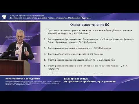 Видео: Никитин Игорь Геннадиевич Билиарный сладж