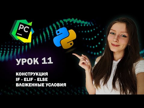 Видео: Python для начинающих - Урок 11 | IF-ELIF-ELSE | Вложенные условия