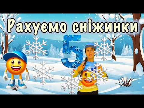 Видео: Рахуємо сніжинки 5 ❄️Математична руханка❄️Вчимося рахувати