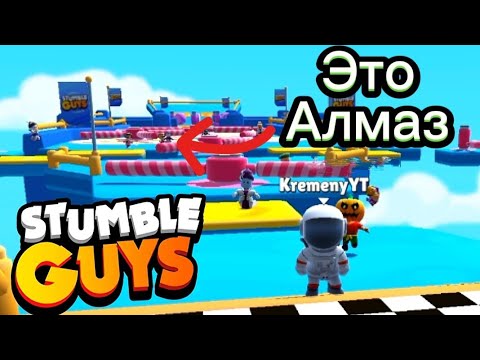 Видео: 😱Играю в Стамбл Гайс с Алмазом | Самые Эпичные Игры💥