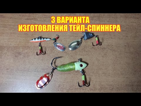 Видео: 3 варианта изготовления тейл-спиннера.