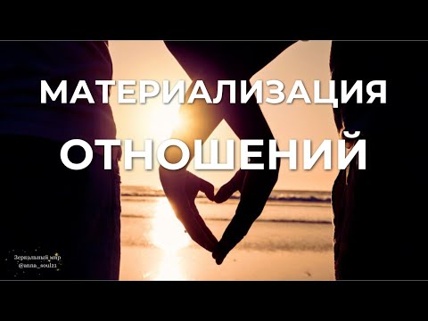 Видео: МАТЕРИАЛИЗАЦИЯ ОТНОШЕНИЙ
