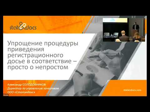 Видео: "Упрощение процедуры приведения регистрационного досье в соответствие - просто о непростом"