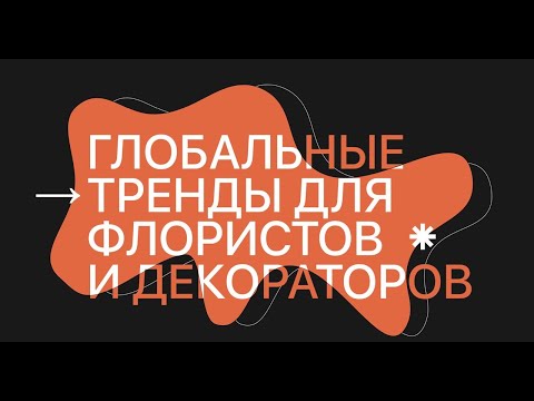 Видео: Глобальные тренды во флористике и декоре 2023-2024