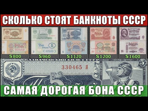 Видео: СКОЛЬКО СТОЯТ БАНКНОТЫ СССР | САМАЯ ДОРОГАЯ БАНКНОТА СССР