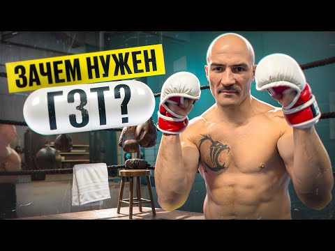 Видео: ЧЕМ ОПАСНО ГЗТ? МОЙ ОПЫТ