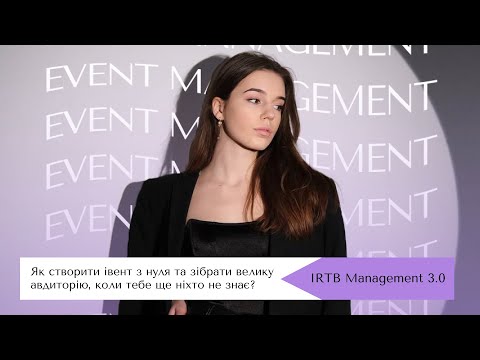 Видео: Event management: як створити івент з нуля та зібрати велику авдиторію? – IRTB Archives