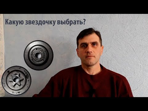 Видео: Выбор ведущей звездочки бензопилы