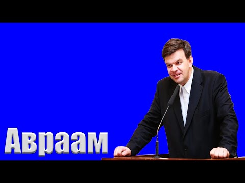 Видео: "Авраам" Степанов А.Б.
