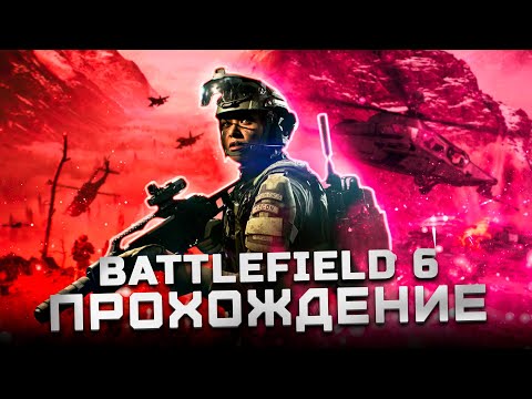 Видео: Прохождение Battlefield 6 | Часть 4