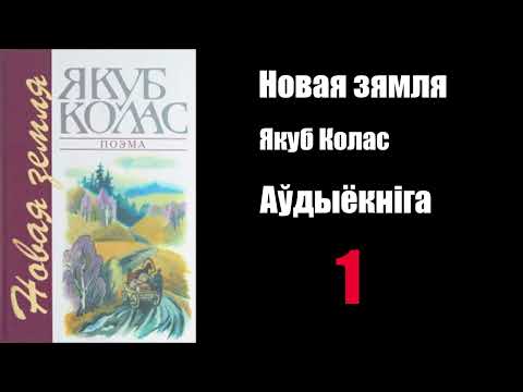 Видео: 1 - Новая Зямля.  Якуб Колас / Аўдыёкніга