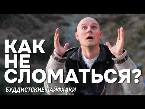Видео: Как не сломаться? Буддисткие лайфхаки для тяжелых времен
