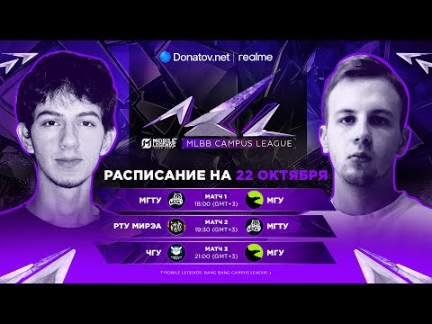 Видео: MLBB Campus League | Групповой этап | Неделя 2 День 3