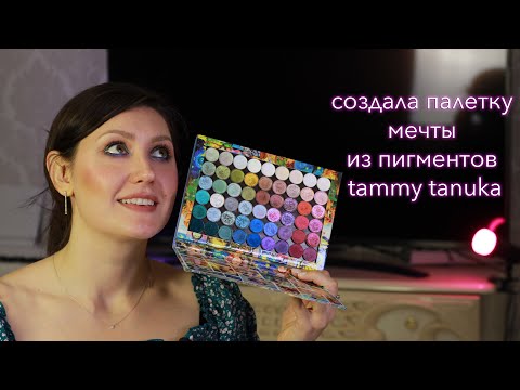 Видео: Прессую пигменты/Создаю палетку мечты