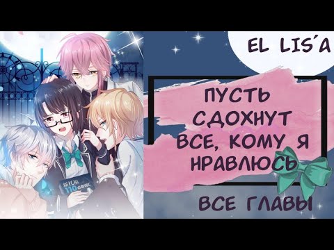 Видео: Озвучка манги | Пусть сдохнут все, кому я нравлюсь | 1 - 189 глава | ВСЕ ГЛАВЫ | КОНЕЦ