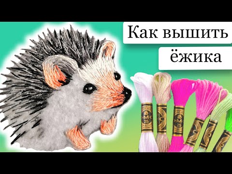Видео: Вышивка гладью ёжик, вышивка для начинающих