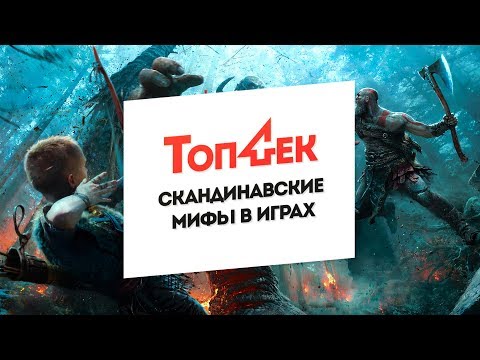 Видео: ТопЧек: Скандинавские мифы в видеоиграх